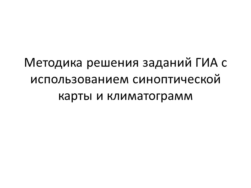 Методика решения заданий ГИА с использованием синоптической карты и климатограмм